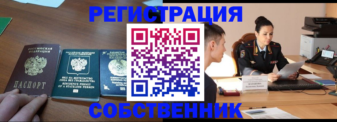 временная регистрация собственник в Бодайбо