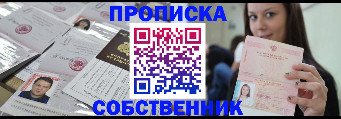 прописка от собственника в Бодайбо